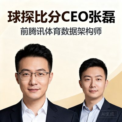 球探比分CEO张磊，前腾讯体育数据架构师